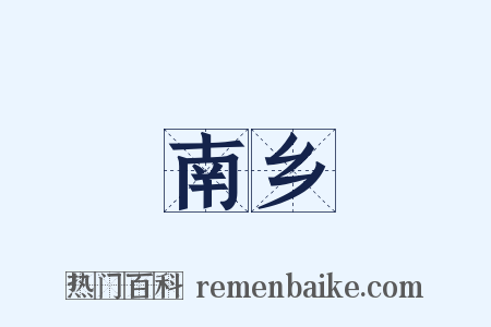 南乡是什么意思的图片